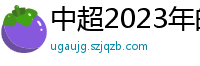 中超2023年的赛程